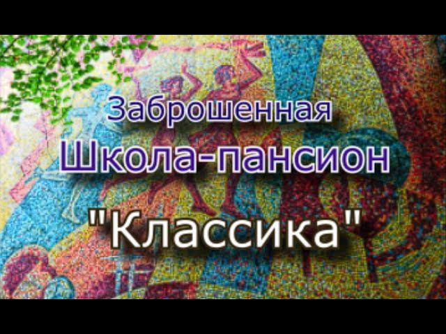 Заброшенный пансионат Классика. Здесь не только отдыхали но и учились...