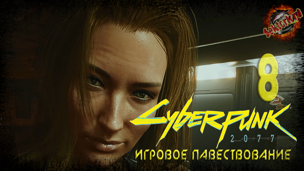 8 ► Человеческий фактор  Красота не умирает ► Cyberpunk 2077 (основной сюжет)