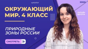 Природные зоны России. Видеоурок 10. Окружающий мир 4 класс
