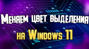 Изменение цвета выделения в Windows 11