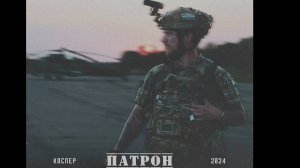 Каспер-Патрон (Fan clip)