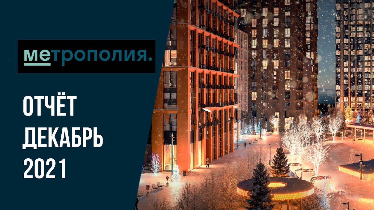 Обзор ЖК «Метрополия» | Декабрь 2021 | Динамика строительства | MR Group
