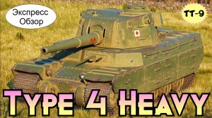 WOT.(Гайд) Экспресс Обзор на Type 4 Heavy ? Японский Тяжёлый Танк 9-го уровня