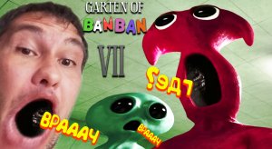 ДОКТОР ВРАЧ ◈ Garten of Banban 7