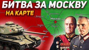 Битва за Москву на карте