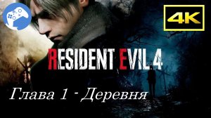 Прохождение Resident Evil 4 Remake 4K PS5 SDR - Глава 1 "Деревня"