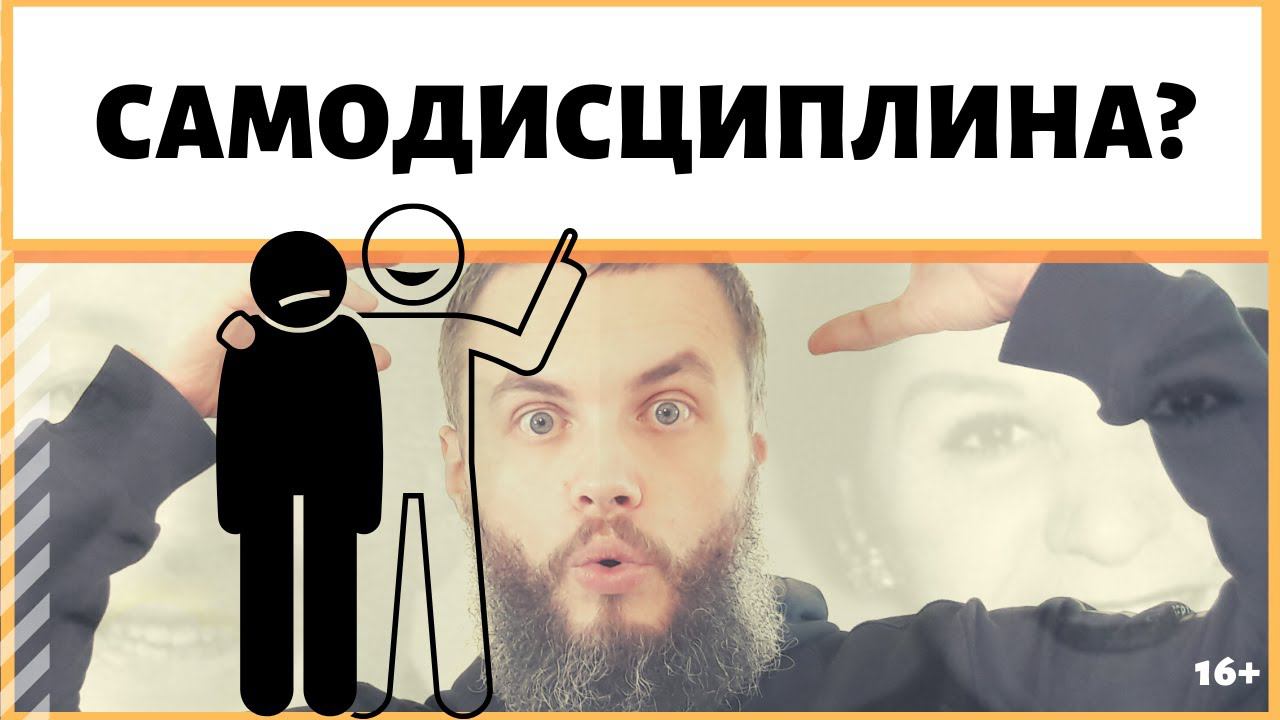 Как выработать самодисциплину? Какие рабочие способы дисциплинировать себя? ИДЕАЛ-метод Тойча. IDEAL