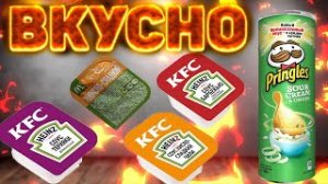КУШАЮ PRINGLES С СОУСАМИ ИЗ KFC И МАКДОНАЛДС