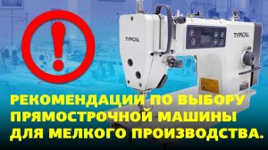 №81 Рекомендации по выбору прямострочной машины для мелкого производства.
