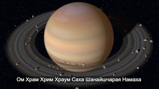 Мантра для Сатурна 108 раз (Ом Храм Хрим Храум Саха Шанайшчарая Намаха) смотреть онлайн