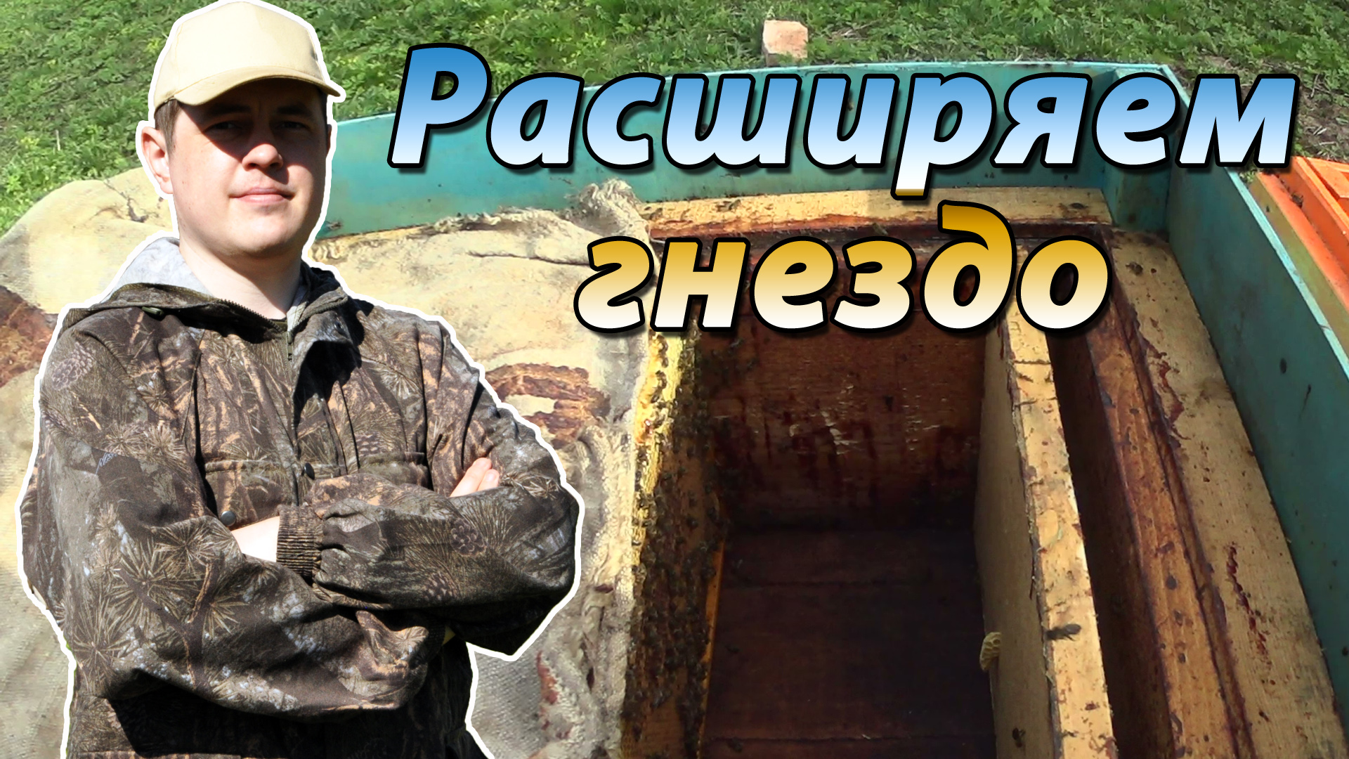 Расширение пчелиного гнезда весной на моей пасеке. Пчеловодство 2017 смотреть онлайн
