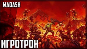 ИГРОТРОН | DOOM 2016 (КОШМАР)