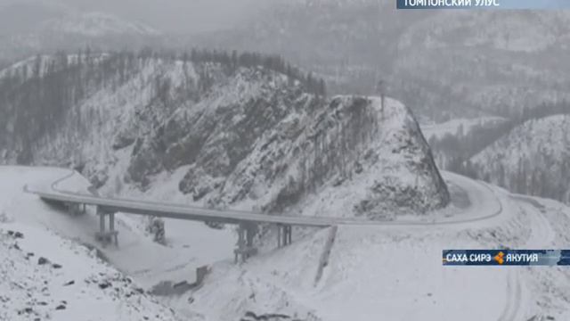 В Томпонском районе Республики торжественно ввели в эксплуатацию участок федеральной трассы «Колыма