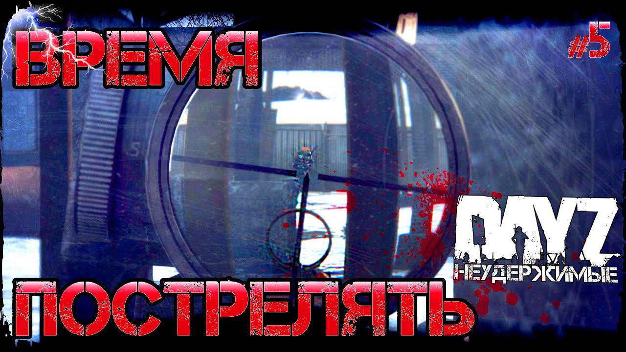 ВРЕМЯ ПОСТРЕЛЯТЬ - DayZ НЕУДЕРЖИМЫЕ (Выживание сериал сезон: зима 2021, 5 серия, патч 1.15)