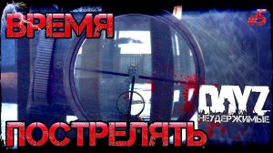 ВРЕМЯ ПОСТРЕЛЯТЬ - DayZ НЕУДЕРЖИМЫЕ (Выживание сериал сезон: зима 2021, 5 серия, патч 1.15)