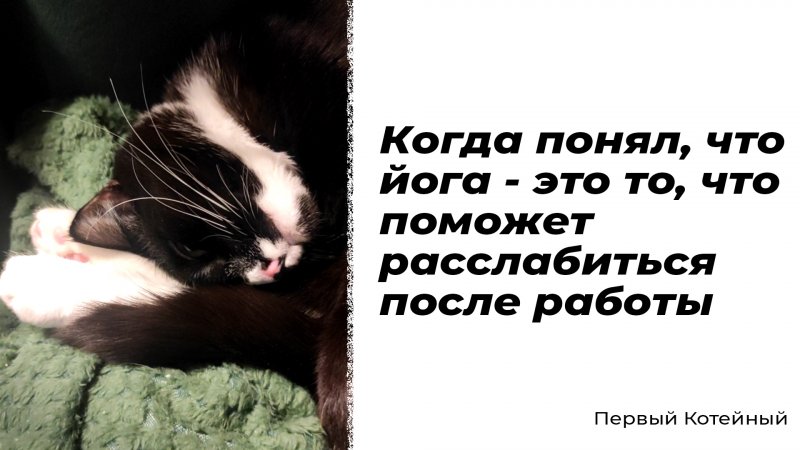 Когда понял, что йога - это то, что поможет расслабиться после работы ?