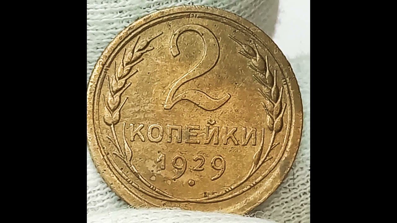 2 копейки 1929 года.
