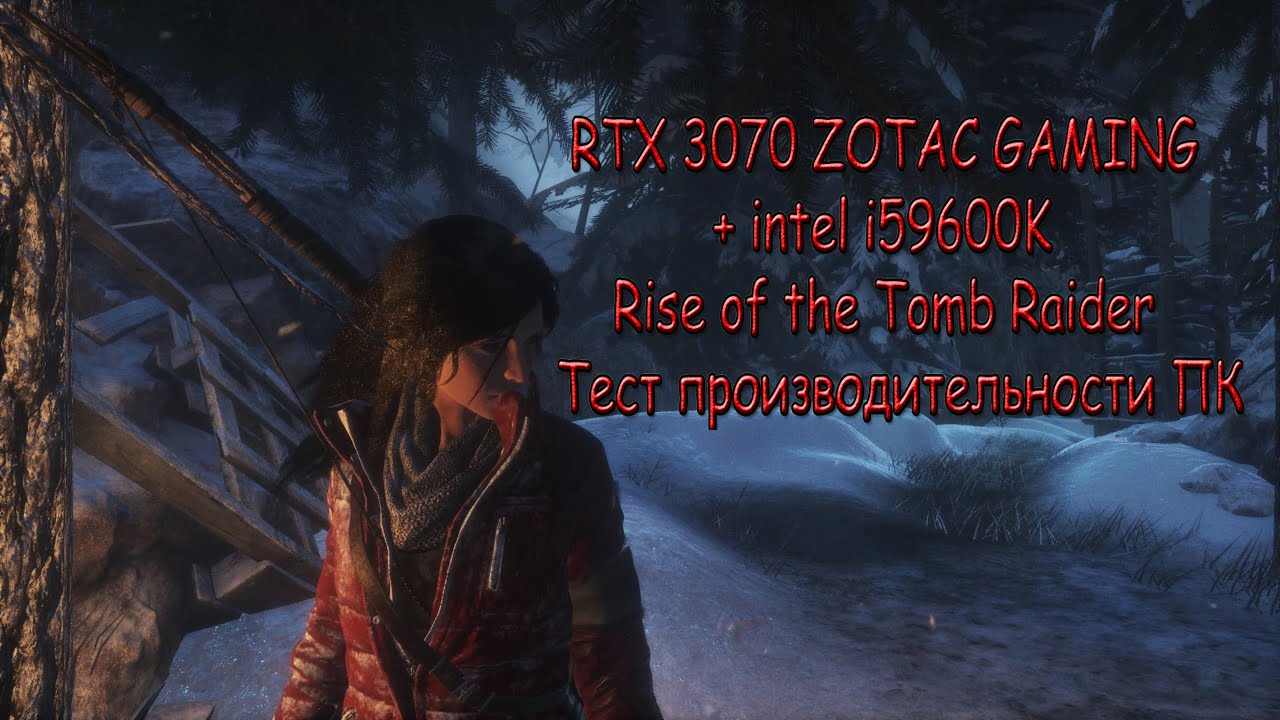 RTX 3070+i59600K в Rise of the Tomb Raider - Тест производительности ПК