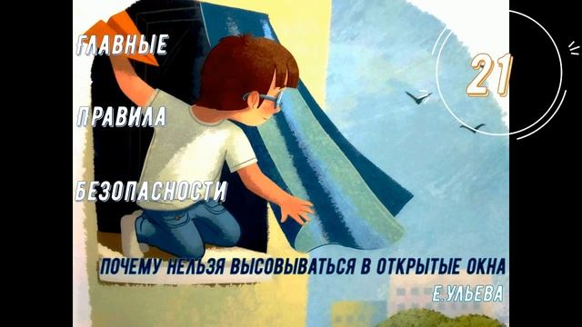 Аудиосказка. Главные правила безопасности - Почему нельзя высовываться в открытые окна?