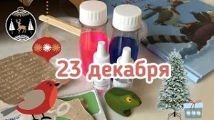 Новогодний Адвент 2020_ 23 декабря