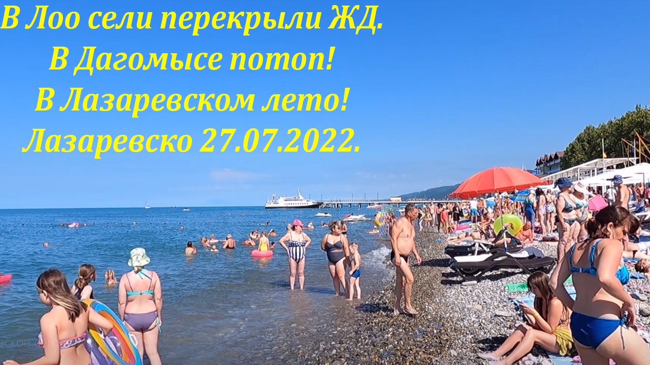 Погода в сочи лоо на 14 дней. Сочи Лазаревское лето 2022г. Пляж в Лазаревском 2022. Дагомыс пляж 2022. Пляж Лазурный в Лазаревском 2022.