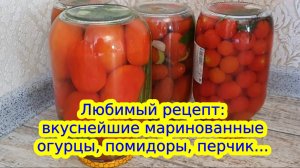 Консервация: маринованные огурцы, помидоры и ассорти. Обалденный маринад!