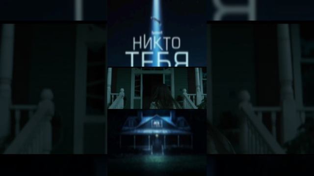 Фильм " Никто Тебя Не Спасет " ужасы триллер драма фантастика кино