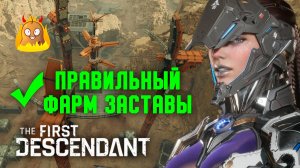 Как правильно фармить Заставы | The First Descendant