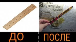 КАК СДЕЛАТЬ МАКЕТ НОЖА ИЗ ЛИНЕЙКИ "ДО И ПОСЛЕ"