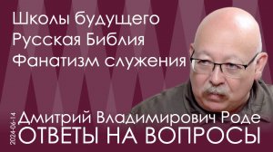 Дмитрий Роде. Власть требует полной самоотдачи, это дело молодых. Культура Запада: кровь и убийства