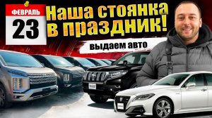 АВТО ЗАКАЗ -ЯПОНИЯ - КОРЕЯ - Вывозим все авто на 23е ФЕВРАЛЯ❗DELICA❗PRADO❗VOLVO❗CROWN❗PRIUS❗ (720p)