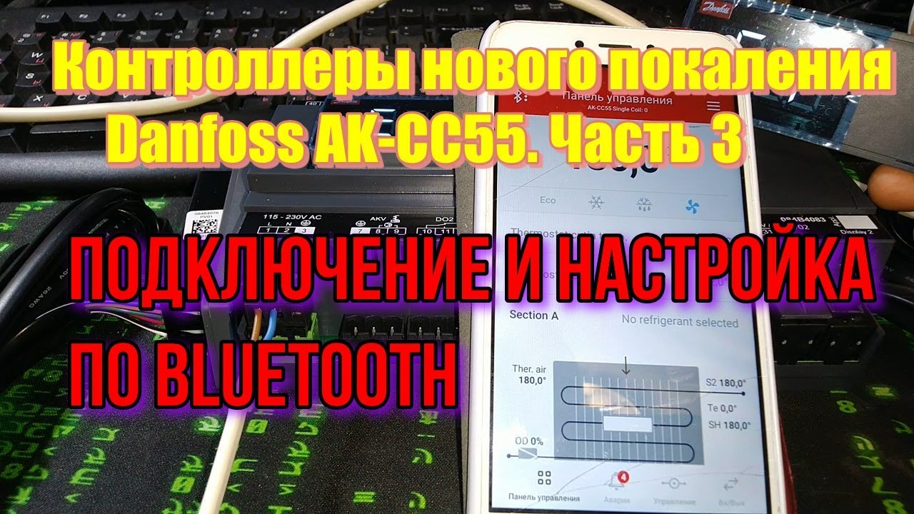 Контроллеры нового поколения Danfoss AK CC55  Часть 3  Подключение и настройка по Bluetooth