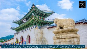 10 самых больших городов Южной Кореи