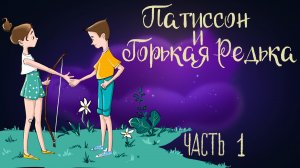 Дремота | Патиссон и Горькая Редька. Часть 1 | Книга Юлии Весовой | Аудиокнига для детей. 0+