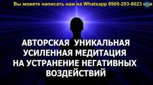 Авторская уникальная усиленная медитация на устранение негативных воздействий. Лаборатория Гипноза