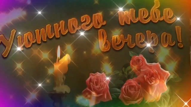 Добрый вечер! Пожелание Уютного,приятного  вечера!Спокойной ночи и сладких снов!