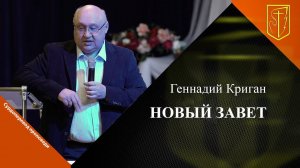 Геннадий Криган  | Новый завет 03 12 23