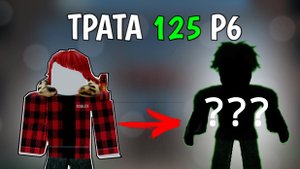 КУПИЛ 125 РОБУКСОВ И СДЕЛАЛ СЕБЕ НОВЫЙ СКИН *ужасный🤮?*
