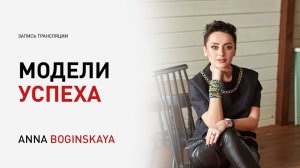 Модели Успеха. Почему одни реализуются быстро, а у других ничего не получается? Анна Богинская