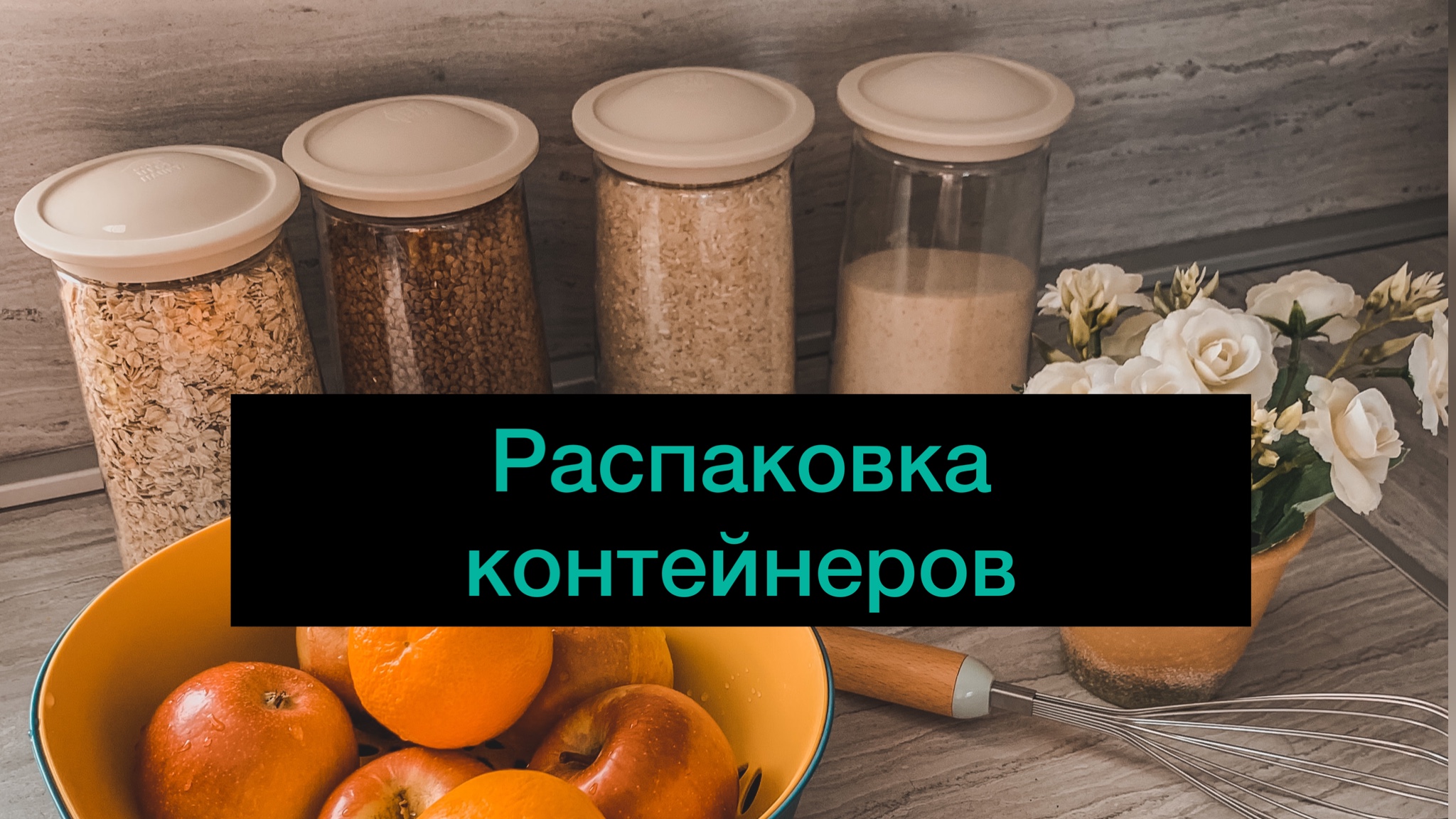 Распаковочка