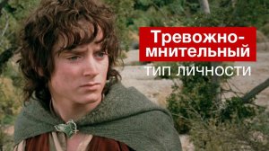 Профайлинг  | Тревожно мнительный тип личности