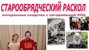Старообрядческий раскол и современная РПЦ.