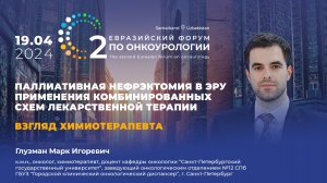 Химиотерапевт о паллиативной нефрэктомии в эру комбинированной лекарственной терапии. Глузман М. И.