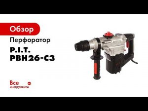 Перфоратор PBH26 C3