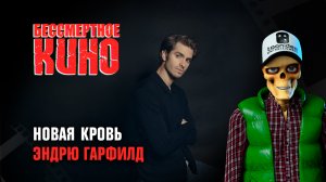 Новая кровь. Эндрю Гарфилд