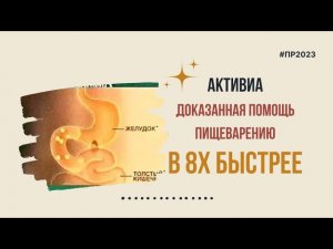 Активиа — «Доказанная помощь пищеварению» в 8х быстрее | PRO Рекламу