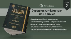 Отрывки из «Заметок» Ибн Кайима | Урок 2