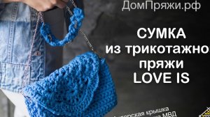 Ажурная сумка из трикотажной пряжи LOVE IS- ЧАСТЬ 1