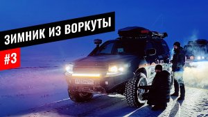 КАК ВЫБРАТЬСЯ ИЗ ВОРКУТЫ ПО ХОРОШЕЙ ДОРОГЕ. ДЕЙСТВУЮЩИЙ ЗИМНИК ВОРКУТА - УХТА. КОМИ #3