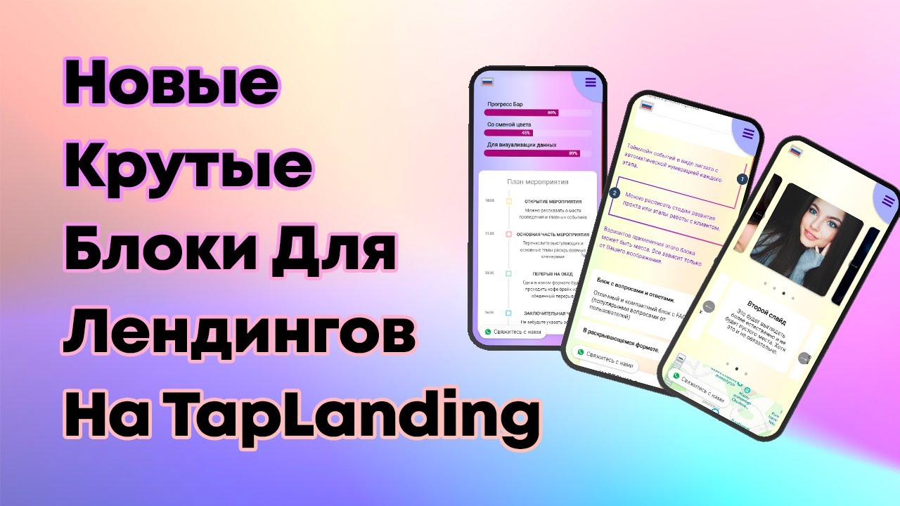 Новые крутые блоки на сервисе Taplanding pcm